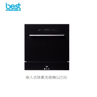 愛琴海廚房 贈除濾淨水器 貝斯特best G2530嵌入式除氯洗碗機 獨立烘乾功能 六種洗程 黑色 淨水器