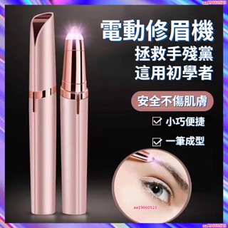 電動修眉機 修眉器 電動修眉 電動修眉刀 修眉器 修眉毛 除毛刀 修眉刀 修眉神器