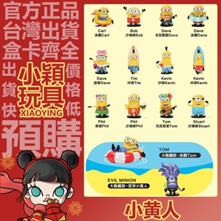 【小穎玩具】小黃人 度假 系列 盲盒 公仔 小小兵 盒玩 泡泡瑪特 擺件 禮物 Bob Dave Kevin 泳圈 衝浪
