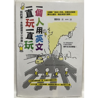 一個人用英文一直玩一直玩/英文旅遊書/英語學習書/英文旅遊會話/工具書