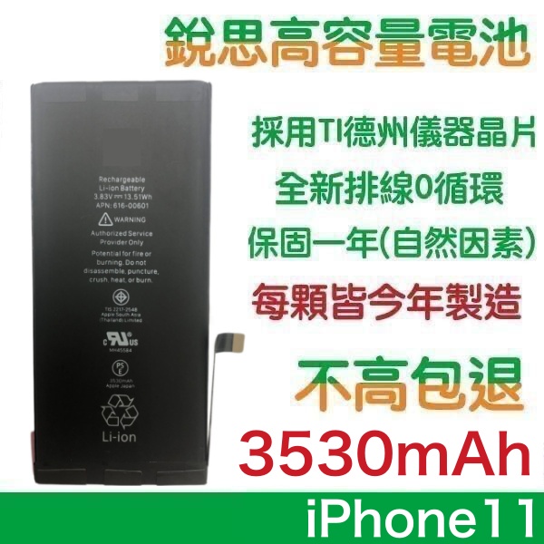 不高包退 3530mAh【4大好禮】含稅價 iPhone11 銳思高容量電池 iPhone 11 銳思 原廠電池 認證