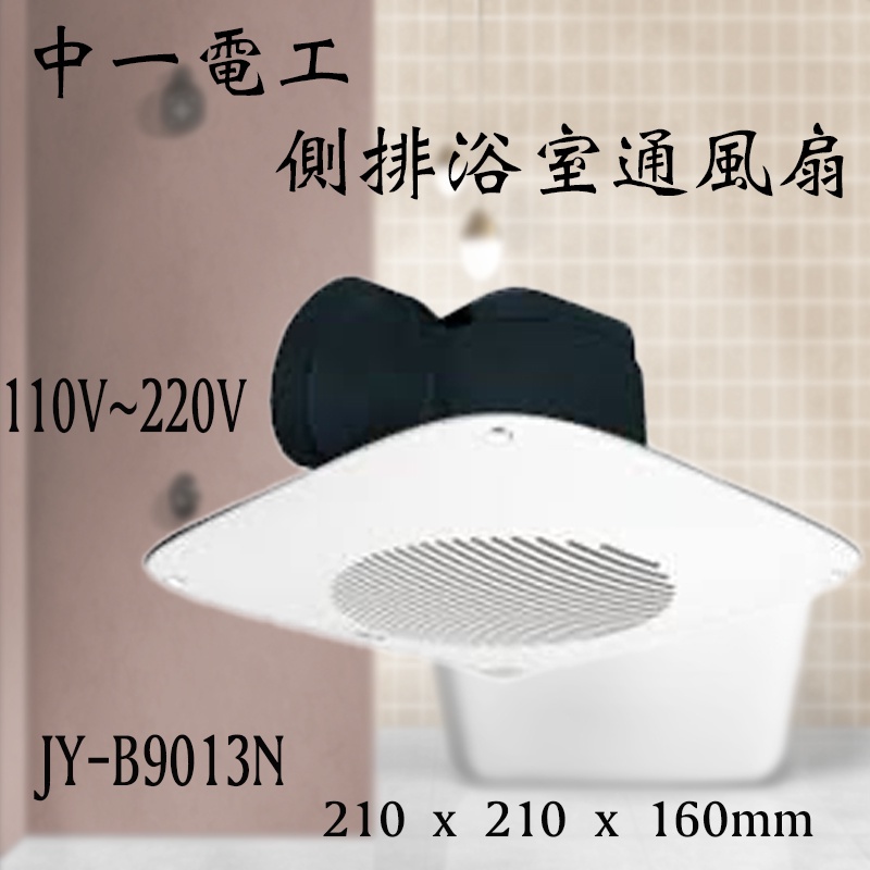 JYE 中一電工 B9013N 側排浴室通風扇 浴室排風扇 浴室排風機 三晰電工 含發票
