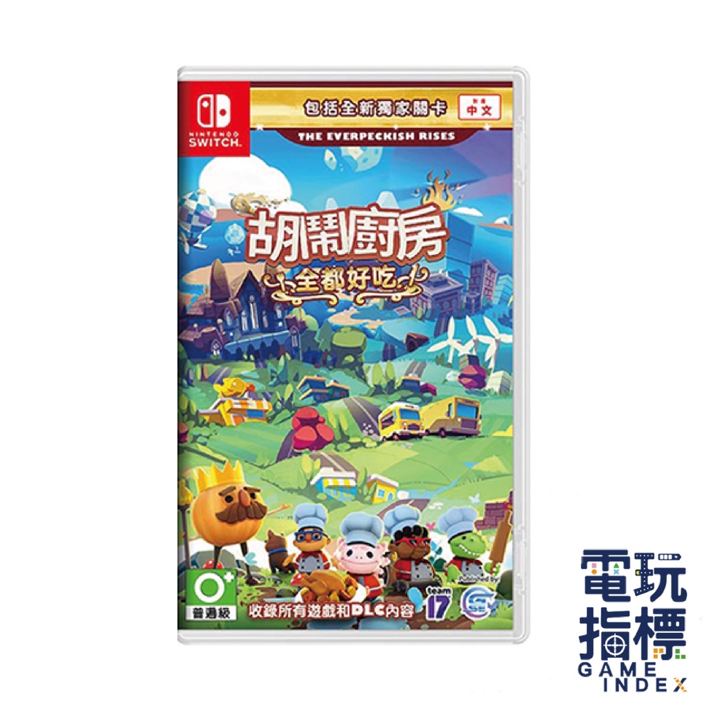 【電玩指標】十倍蝦幣 NS Switch 胡鬧廚房 全都好吃 中文版 煮過頭1+2 overcooked 完全版