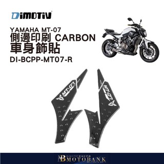 [MOTOBANK]德國DIMOTIV YAMAHA MT-07 14-18 側邊印刷 CARBON 車身飾貼 DMV