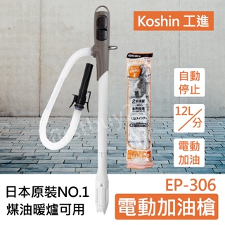 【日本原裝】KOSHIN 工進 EP-306 自動加油槍 電動加油槍 煤油暖爐 可刷卡 加油幫浦 適用中油20L煤油桶