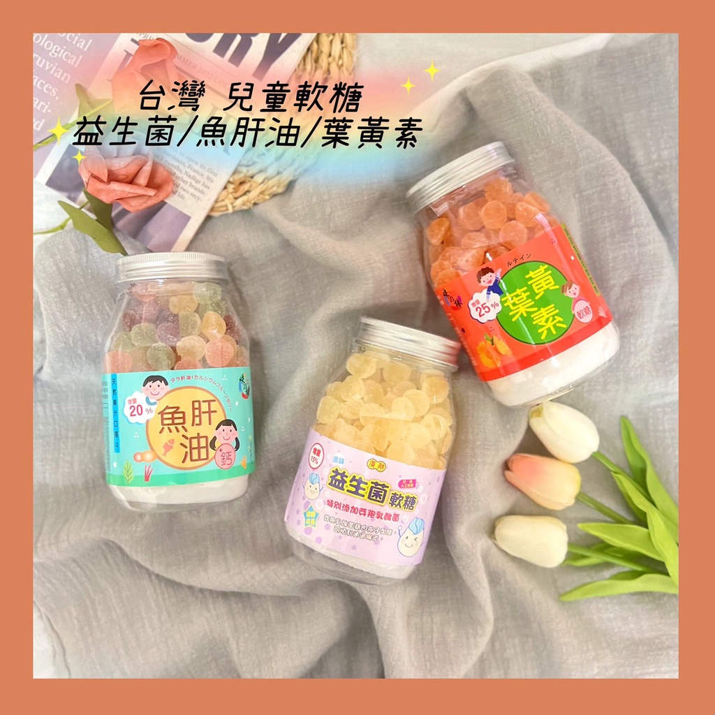 🔥現貨+發票🔥台灣 味之棒 益生菌軟糖 魚肝油 鈣 水果軟糖 兒童軟糖 水果軟糖 魚肝油軟糖 葉黃素軟糖 葉黃素 益生菌