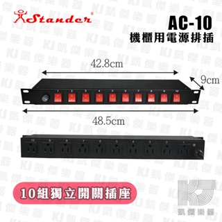 【RB MUSIC】Stander AC-10 機櫃排插 電源分配 10孔15安培 PDU