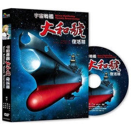宇宙戰艦大和號：復活篇 DVD