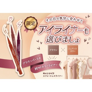 【預購】限定 日本 CANMAKE棕色系精緻眼線液筆