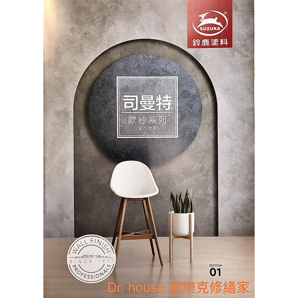 【Dr. house-歐樂克修繕家】司曼特 毆紗系列 不同角度呈現非凡色彩【免運再贈工具-送金大】清水模 鈴鹿
