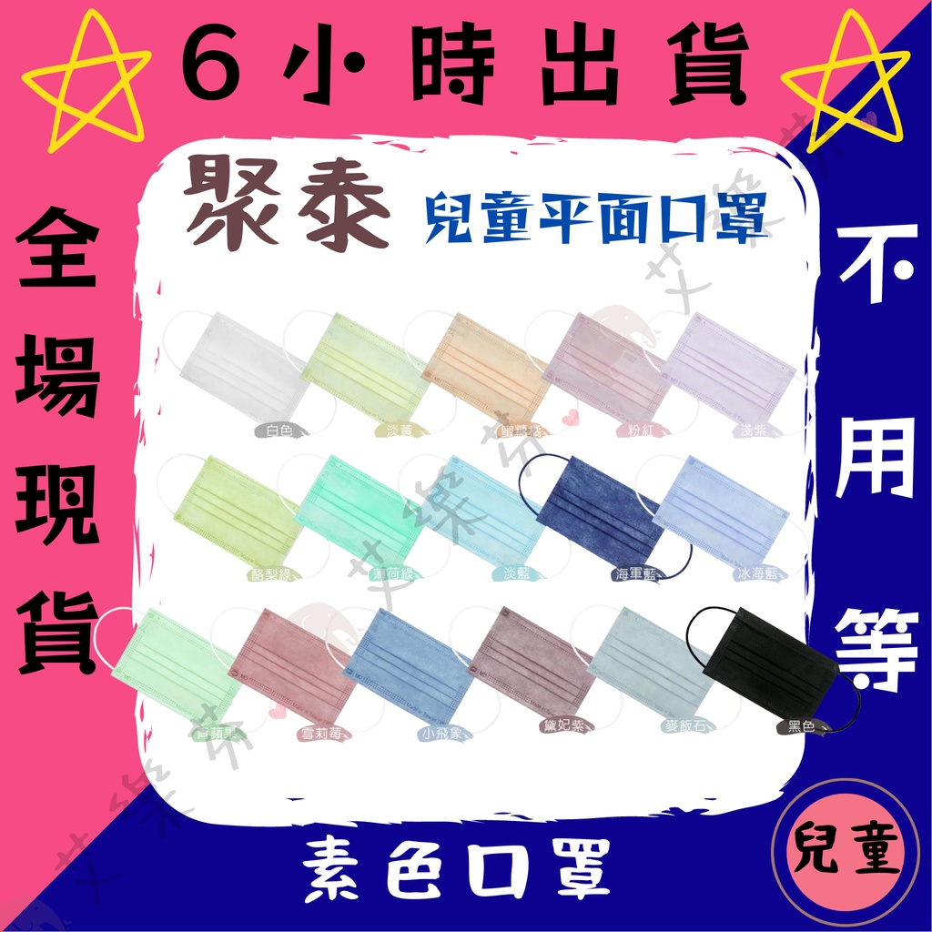 【聚泰 平面兒童醫用口罩】醫療口罩 醫用 平面口罩 兒童 台灣製造 雙鋼印 素色各色顏色 滿版純色