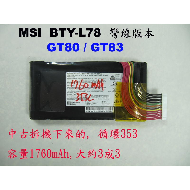 中古拆機二手電池 MSI BTY-L78 彎線 GT62 GT80 GT83 GT62VR GT83VR