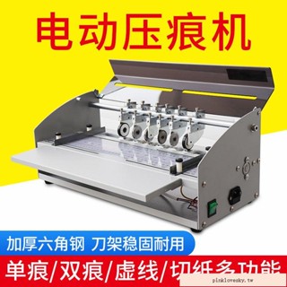 限時折扣*熱銷匯夢SH500電動壓痕機虛線點線米線摺痕機翻書書脊線折頁機壓痕機（配件價格）