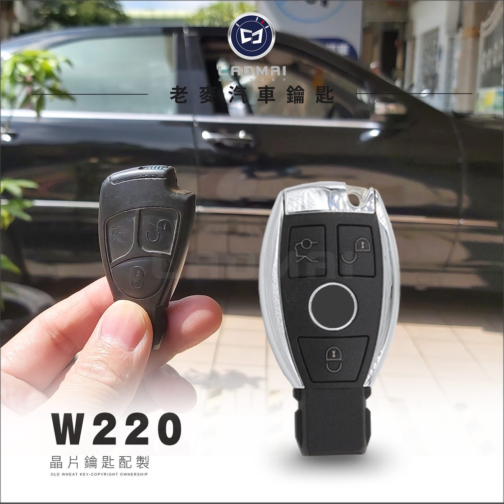 [ 老麥汽車鑰匙 ] BENZ W220 W221 S350 W209 W211 E240賓士鑰匙拷貝 奔馳晶片鎖匙複製