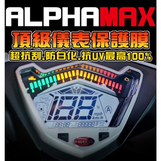【ALPHA MAX 125/NAKED】【耐熱曬】【犀牛皮】【保護膜】PGO 摩特動力 儀表板貼