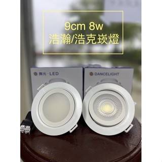 <TK居家> 舞光9cm 8W LED 浩克崁燈/浩瀚崁燈