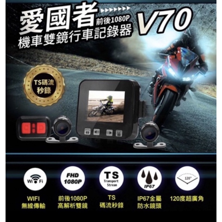 （二手）愛國者 V70 前後1080P 雙鏡頭  WiFi連接手機 TS碼流秒錄 高畫質機車行車記錄器