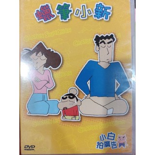 蠟筆小新小白拍廣告/國語發音/二手原版DVD