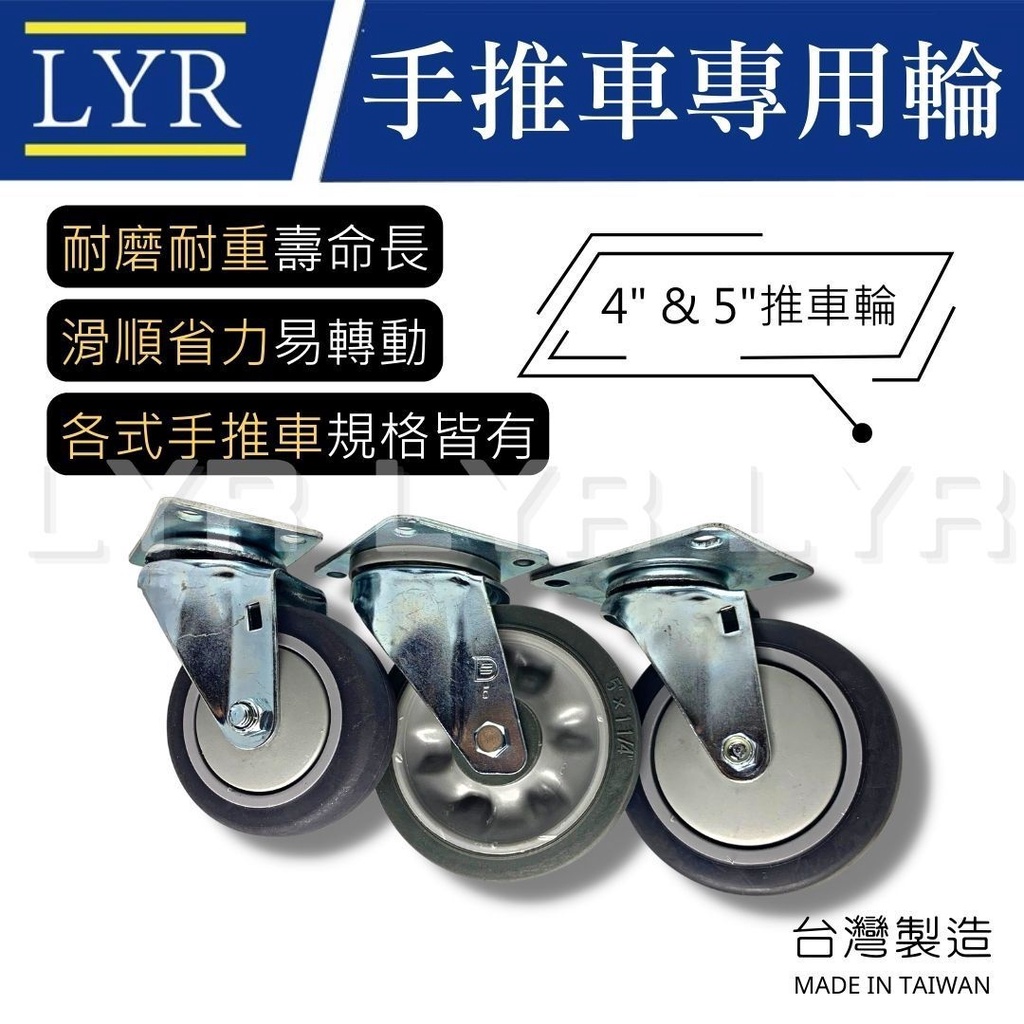 【台灣製】 手推車輪 拖車輪 推車 TPR輪 推車輪 橡膠輪 彈力輪 耐重輪 萬向輪 全效輪 腳輪 靜音輪 輪子 活動輪
