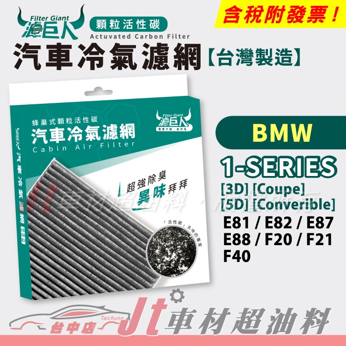 Jt車材 - 濾巨人蜂巢式活性碳冷氣濾網 - BMW 1系列 E81 E82 E87 E88 F20 F21 F40