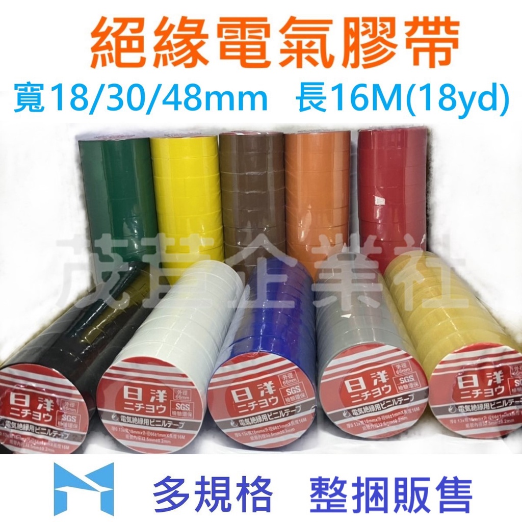 日洋 絕緣電氣膠帶(整捆) 16M(18yd) 橘 咖啡 透明 黑白紅灰綠黃藍 18/30/48mm PVC 電火布