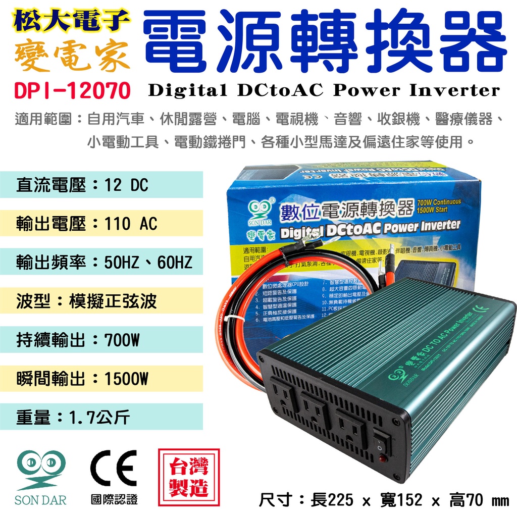 「永固電池」變電家 DPI-12070 交直流轉換器 12V轉110V  700W 逆變器 停電 露營 外出設備專用