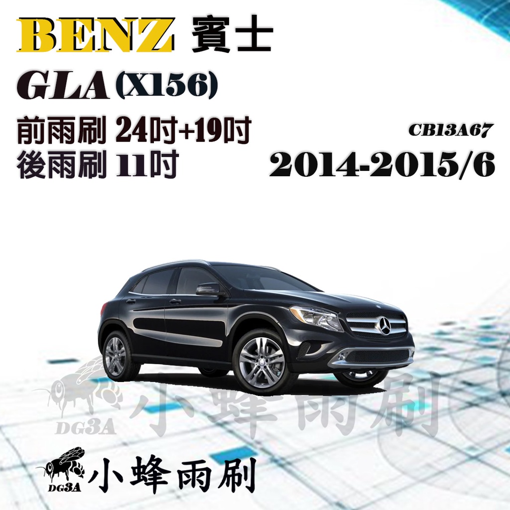 【DG3A】BENZ賓士 GLA/GLA200/GLA180 2014-2015/6(X156)雨刷 後雨刷 矽膠雨刷