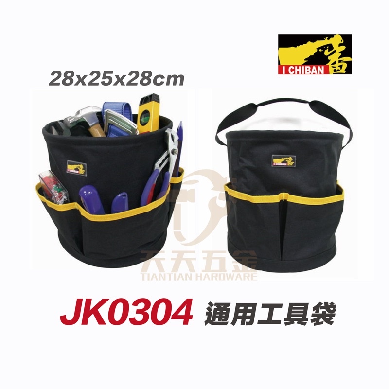 含稅 I CHIBAN 工具袋 JK0304 一番 水桶袋 高約26CM 防潑水尼龍布 強耐磨高密度織布