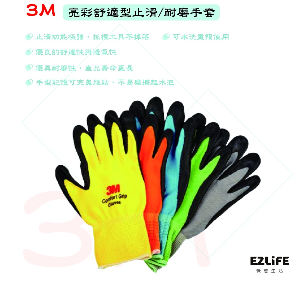 【蝦皮代開發票】3M-亮彩舒適型止滑/耐磨手套