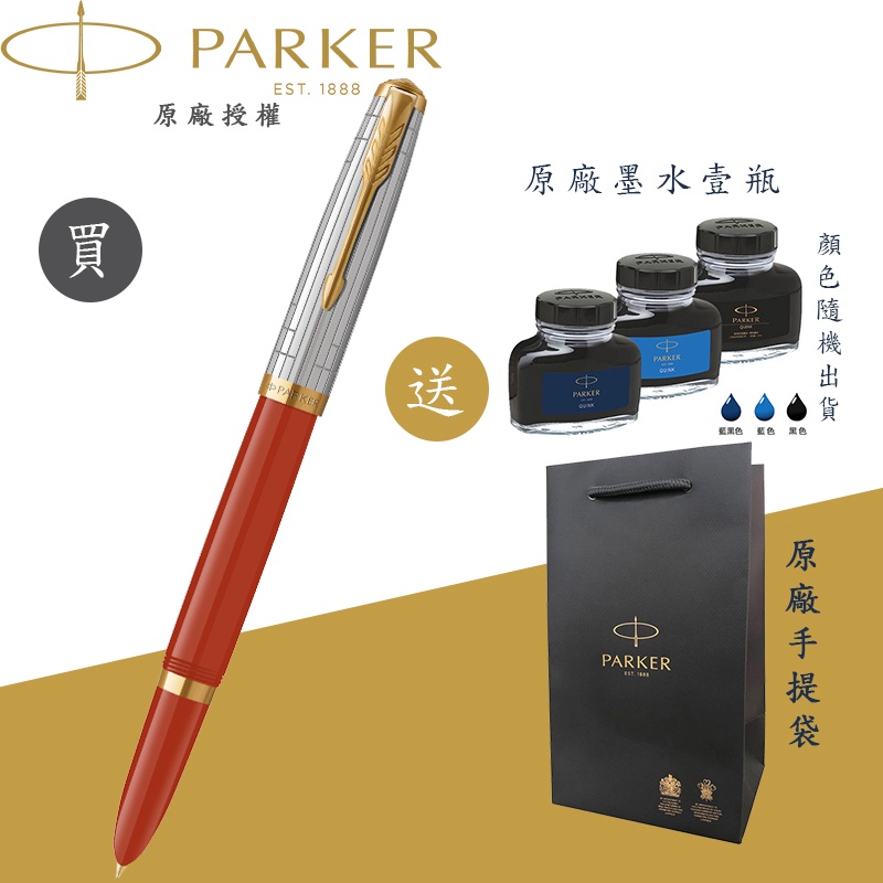 【PARKER】派克 51型 雅致系列 狂放紅金夾 F尖 鋼筆 法國製造 附贈原廠墨水