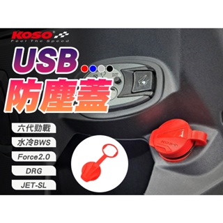 KOSO | USB防塵蓋 紅 適用 六代戰 水冷BWS Force2.0 DRG MMBCU JETS SR SL