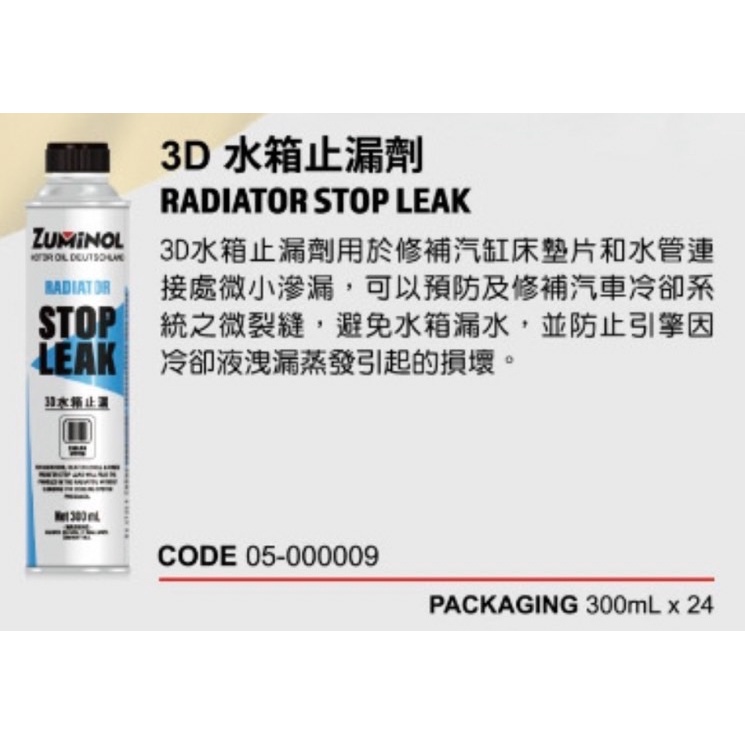 ZUMINOL 3D 水箱止漏劑 300ML