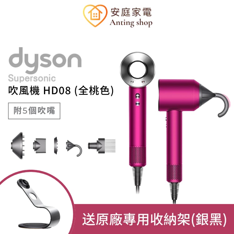 Dyson Supersonic 吹風機 HD08 全桃色【送專用收納架】