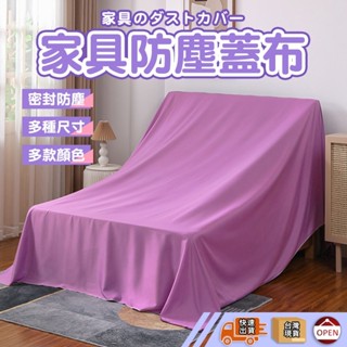 【彰化快速出貨▸TY370】 傢俱防塵布 多功能防塵罩 大蓋布 遮蓋防灰塵床罩 遮灰布 傢俱沙發罩 遮塵布 防塵布 防塵