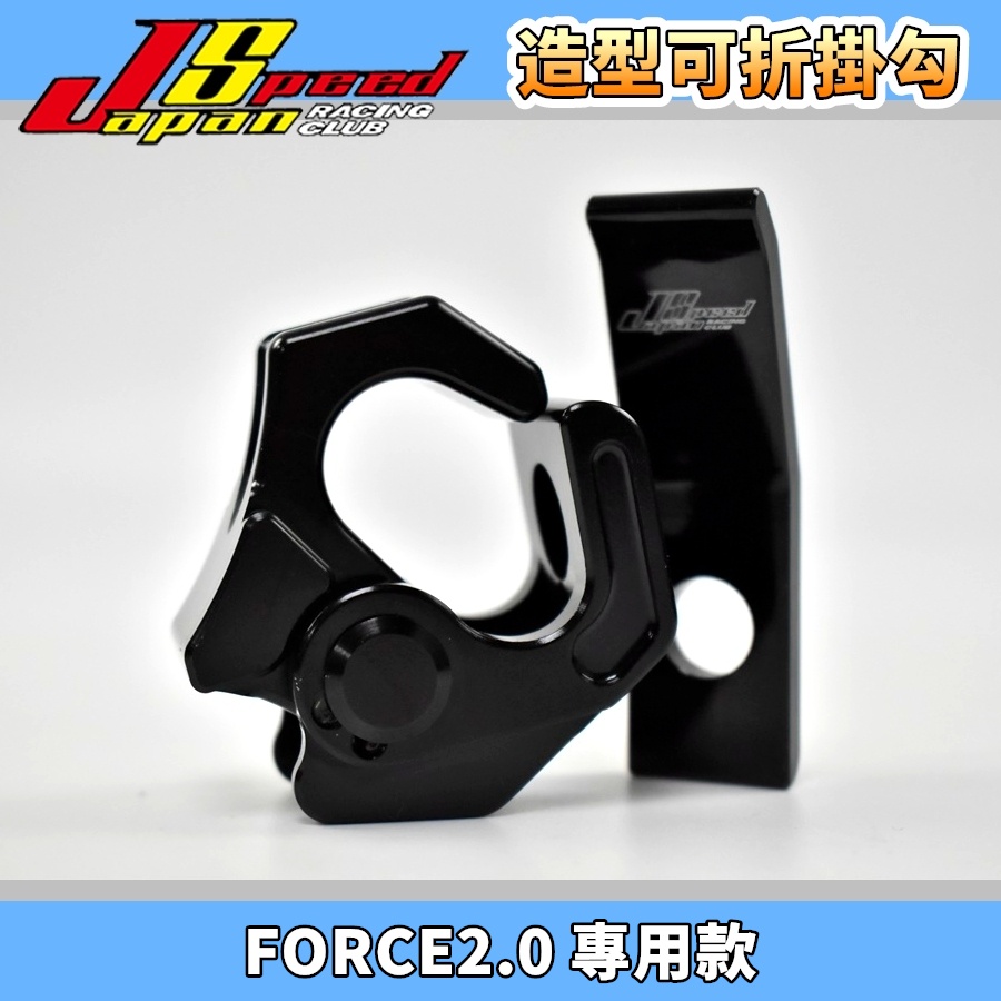 JS POP CNC 可折掛勾 可折 掛勾 掛鉤 掛鈎 防跳脫 黑色 適用於 FORCE2.0 FORCE 二代 2.0