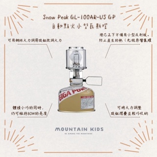 （山小孩）現貨，🇯🇵日本Snow Peak GL-100AR-US GP自動點火小型瓦斯燈