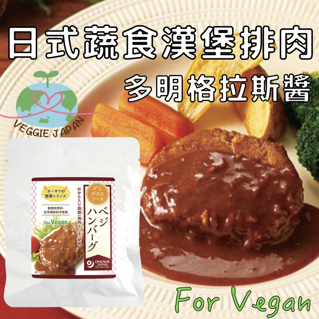 ［蔬食］日式漢堡排肉-多明格拉斯醬(五辛素)【日本直送！】 素食 日式 漢堡排肉 植物肉 蔬食 調味包 日本
