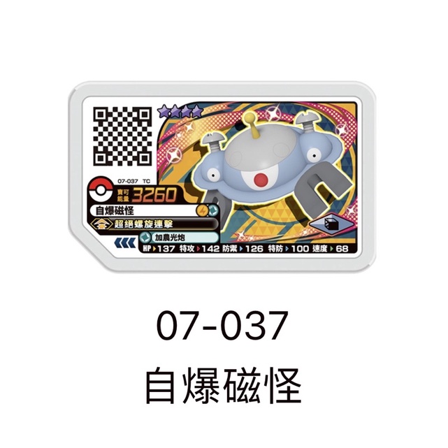 寶可夢 Ga-Ole機台【Legend 3 彈 四星卡】pokemon 傳說三彈 4星 07-037 自爆磁怪