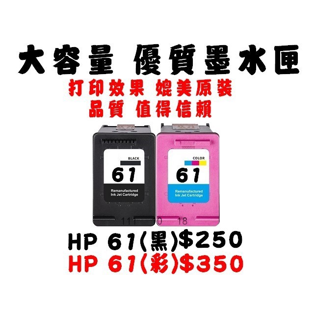 【靚彩】HP 61 61XL 環保墨水匣 61黑 61彩 1510/2510/2540/OJ2620/4630/4500