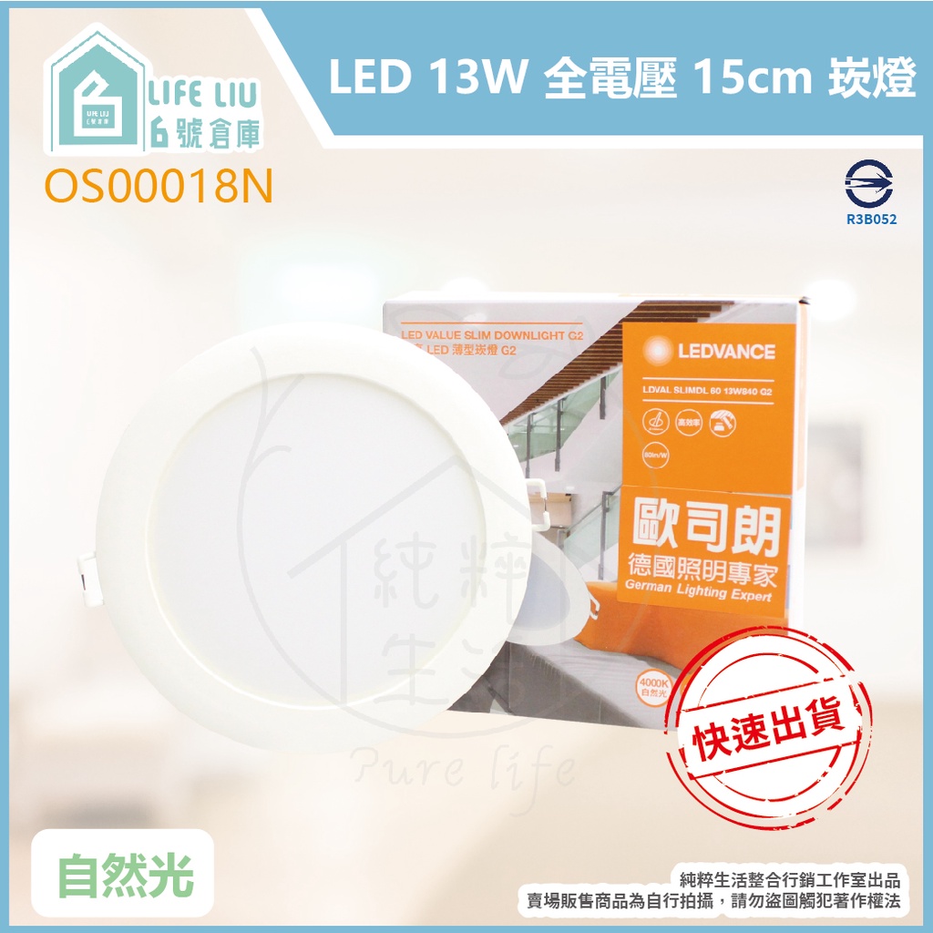 【life liu6號倉庫】附發票 OSRAM歐司朗 晶享 LED 13W 白光 黃光 自然光 15cm 崁燈