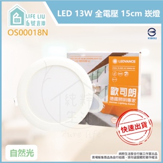 【life liu6號倉庫】OSRAM 歐司朗 晶享 LED 13W 白光 黃光 自然光 15cm 崁燈