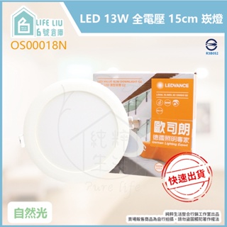 【life liu6號倉庫】附發票 OSRAM歐司朗 晶享 LED 13W 白光 黃光 自然光 15cm 崁燈