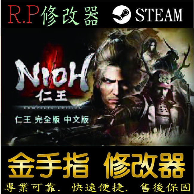 【PC】仁王 完全版 修改器 steam 金手指 仁王 完全版 PC 版本 修改器