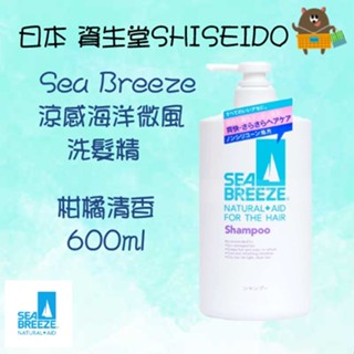 日本 SHISEIDO資生堂 SEA BREEZE 涼爽 海洋微風 柑橘清香 去屑止癢 洗髮精 600ml