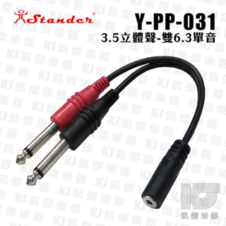 【RB MUSIC】 Stander Y-PP-031 台製立體聲 3.5mm 母頭轉 6.3mm 左右音源訊號分接線