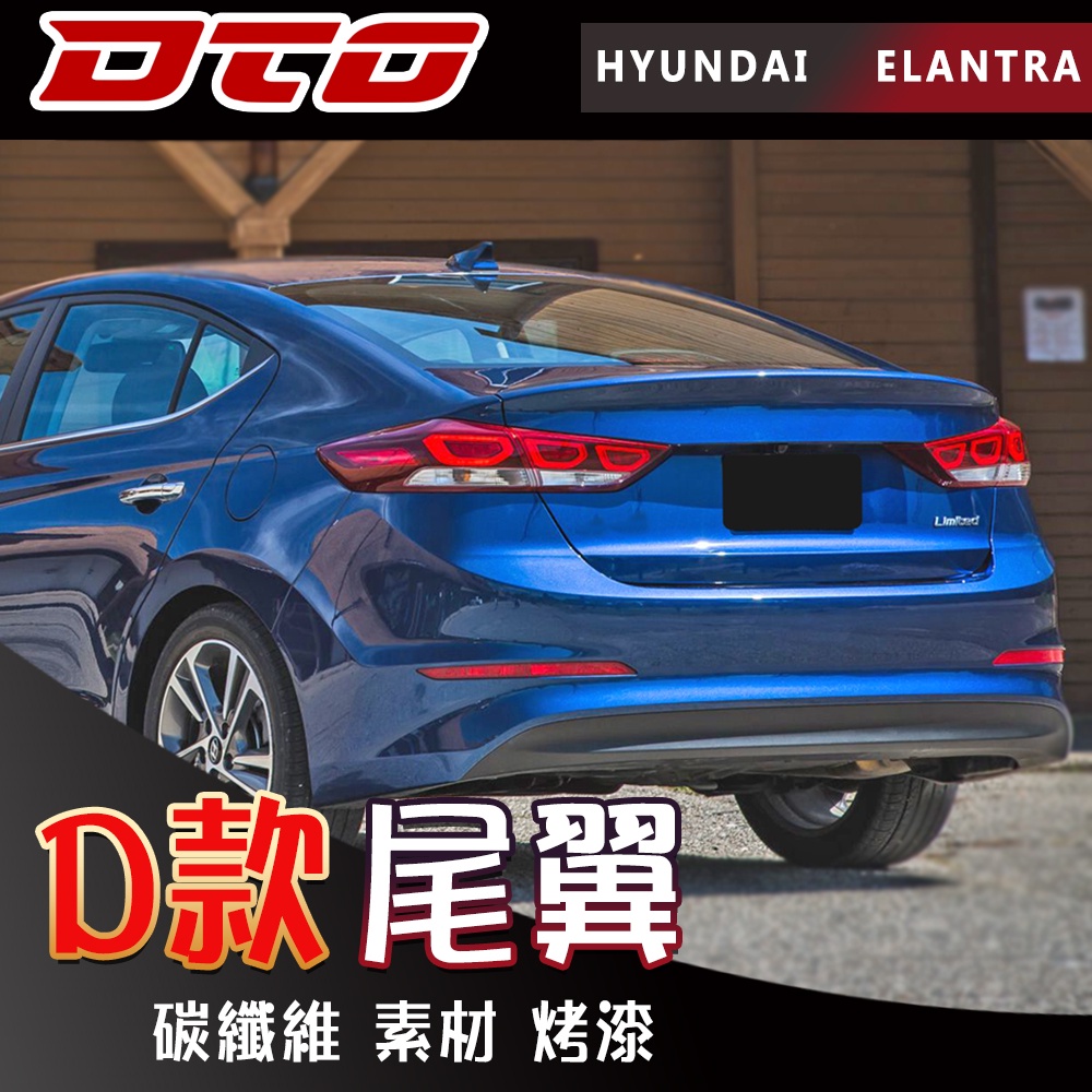 【素材 烤漆 碳纖維】現代 HYUNDAI ELANTRA AD 尾翼 後擾流 ABS