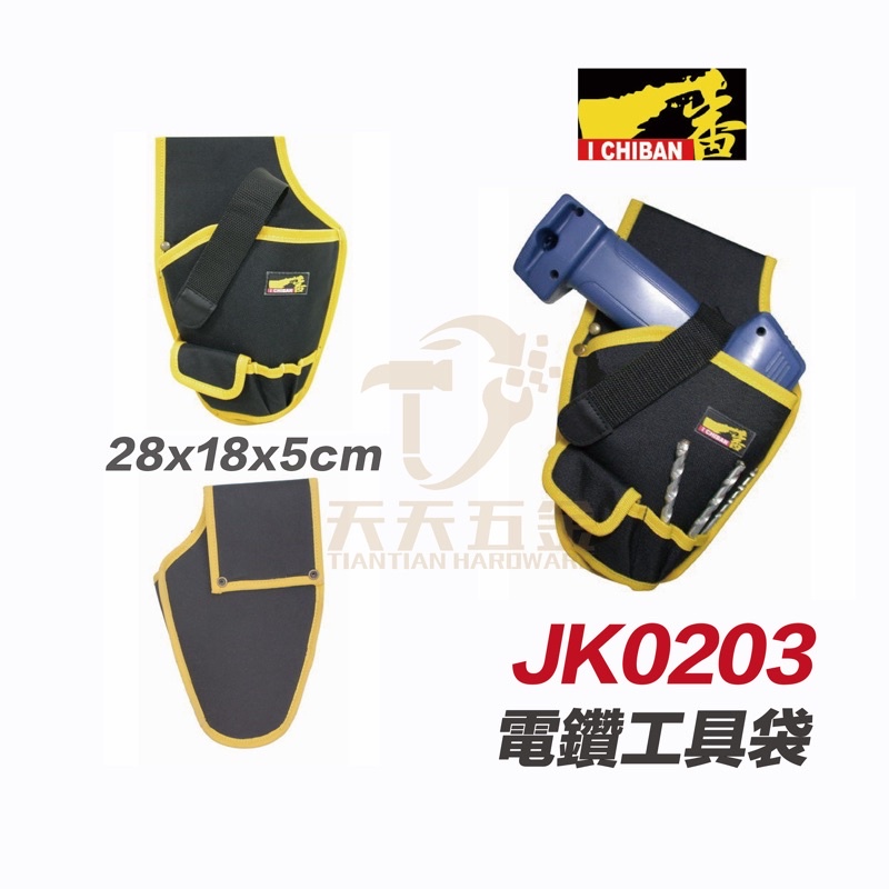 含稅 I CHIBAN 工具袋 JK0203 一番 電鑽袋 防潑水尼龍布 強耐磨高密度織布【JK0203】