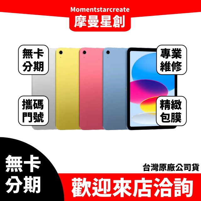 ☆摩曼星創☆零卡分期 iPad 10 WIFI版 256G 分期帶回家 台中分期店家推薦 全新台灣公司貨 平板分期