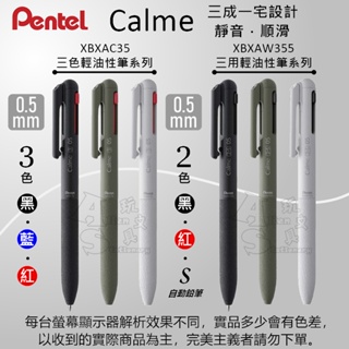 Calme 靜暮 3色輕油筆 3用輕油筆 0.5mm 油性墨水 靜音 三宅一成 PENTEL 飛龍 Alien玩文具