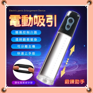 男性用品 MAN強力吸引電動鍛鍊器 男用陰莖鍛練器 電動真空起勃器 高潮助勃器 真空吸引器 自慰杯 飛機杯
